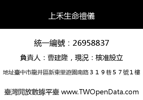 上禾生命禮儀