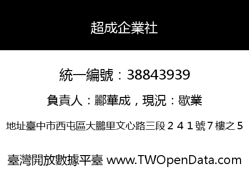 超成企業社