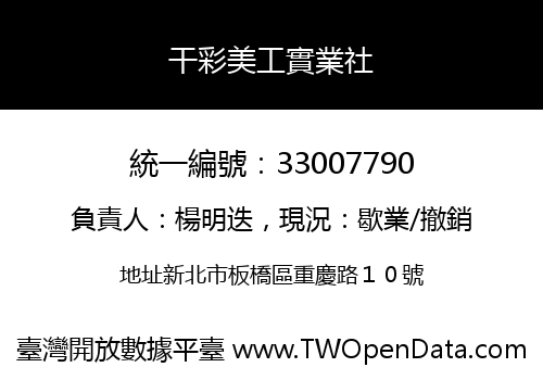 干彩美工實業社