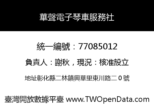 華聲電子琴車服務社