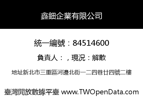 鑫鈿企業有限公司