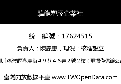驊龍塑膠企業社