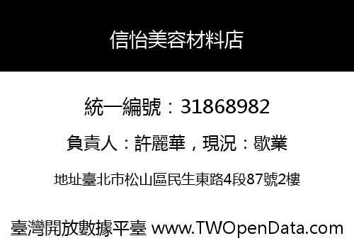 信怡美容材料店