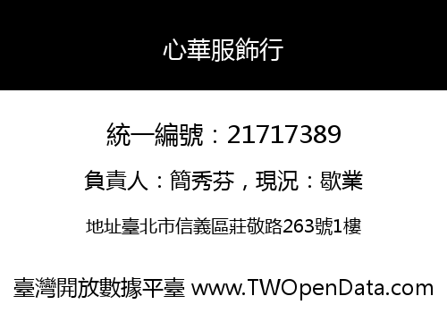 心華服飾行