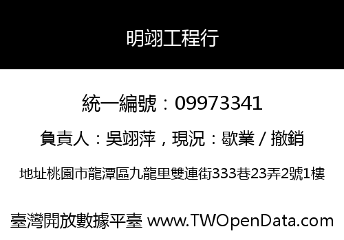 明翊工程行