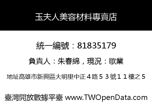 玉夫人美容材料專賣店