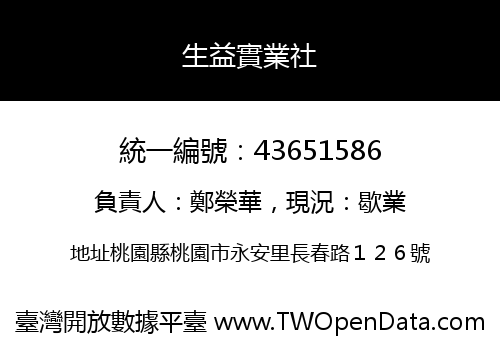 生益實業社