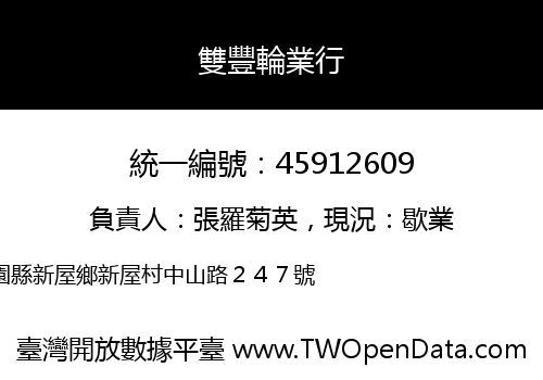雙豐輪業行