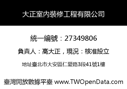 大正室內裝修工程有限公司
