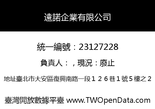 遠諾企業有限公司