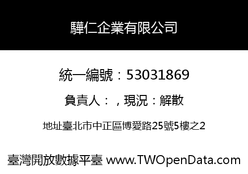 驊仁企業有限公司