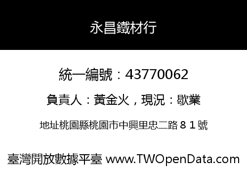 永昌鐵材行