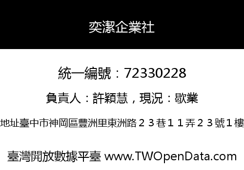 奕潔企業社
