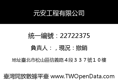 元安工程有限公司