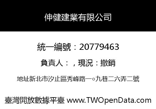 伸健建業有限公司