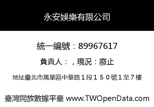 永安娛樂有限公司
