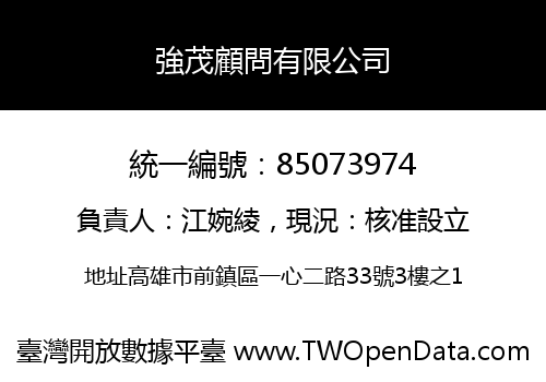 強茂顧問有限公司