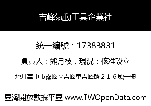 吉峰氣動工具企業社