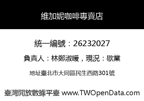 維加妮咖啡專賣店