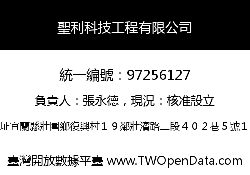 聖利科技工程有限公司