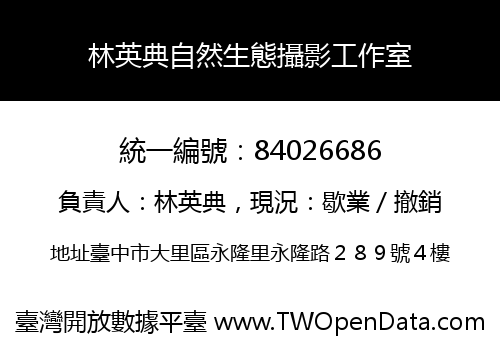 林英典自然生態攝影工作室