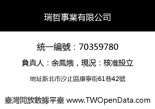 瑞哲事業有限公司