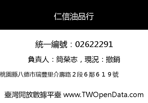 仁信油品行