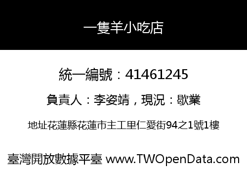 一隻羊小吃店