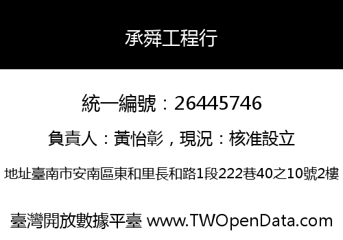 承舜工程行