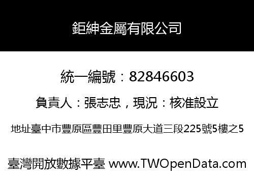 鉅紳金屬有限公司