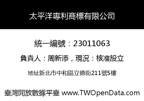 太平洋專利商標有限公司