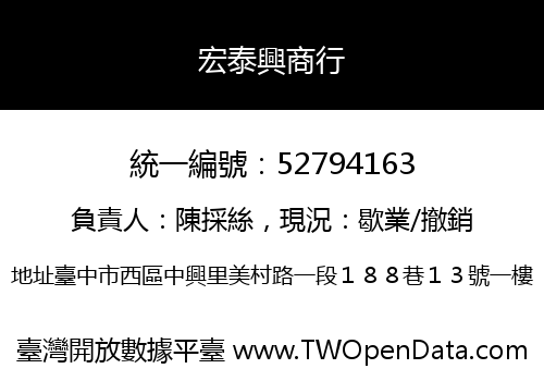 宏泰興商行