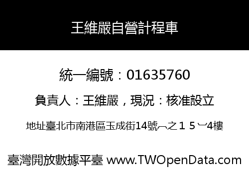 王維嚴自營計程車