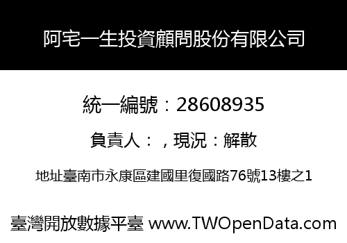 阿宅一生投資顧問股份有限公司