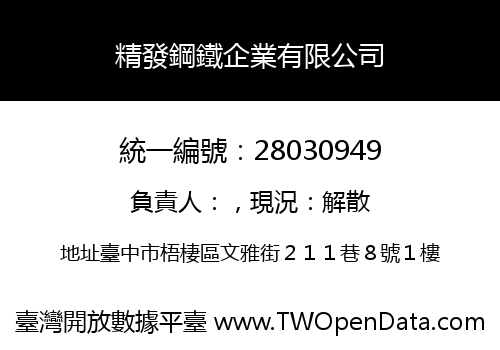 精發鋼鐵企業有限公司