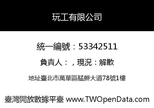 玩工有限公司
