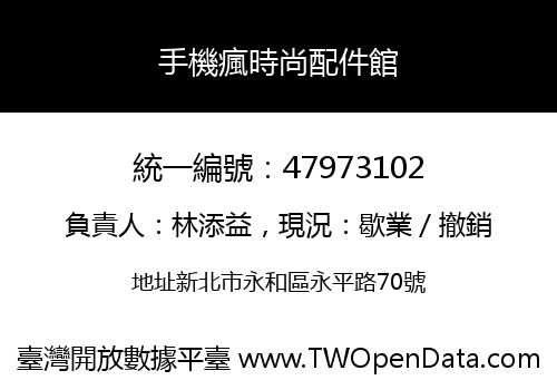手機瘋時尚配件館