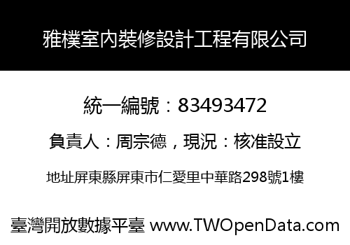 雅樸室內裝修設計工程有限公司