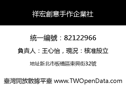 祥宏創意手作企業社