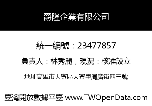 爵隆企業有限公司