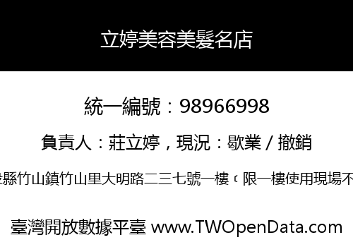 立婷美容美髮名店