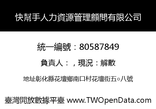 快幫手人力資源管理顧問有限公司
