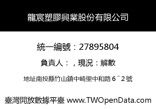 龍宸塑膠興業股份有限公司