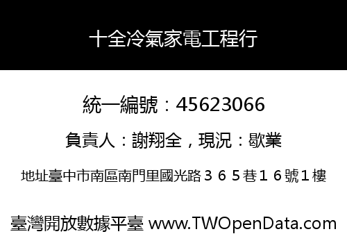 十全冷氣家電工程行