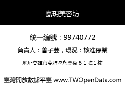 嘉玥美容坊