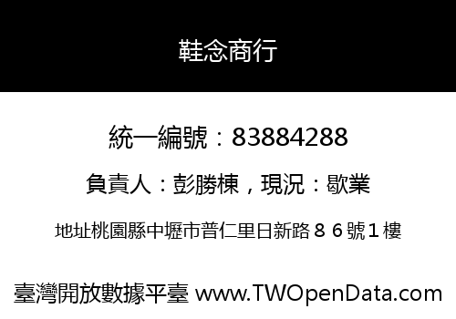 鞋念商行