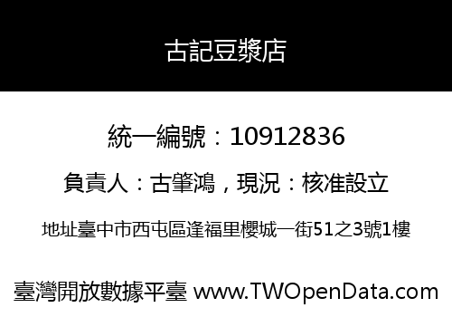 古記豆漿店