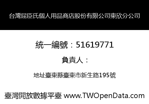 台灣屈臣氏個人用品商店股份有限公司東欣分公司