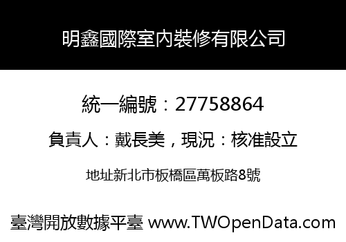 明鑫國際室內裝修有限公司