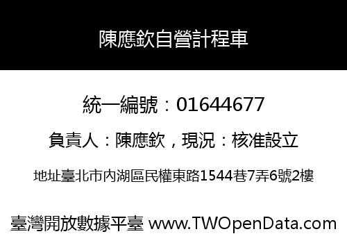 陳應欽自營計程車